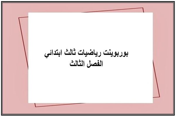 بوربوينت رياضيات ثالث ابتدائي الفصل الثالث