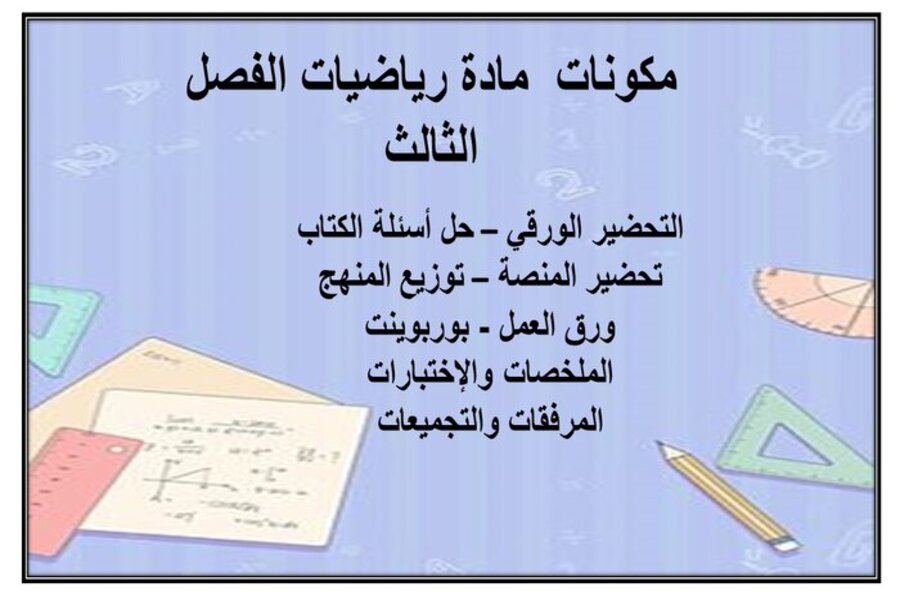 بوربوينت رياضيات رابع ابتدائي الفصل الثالث بوربوينت رياضيات رابع ابتدائي الفصل الثالث