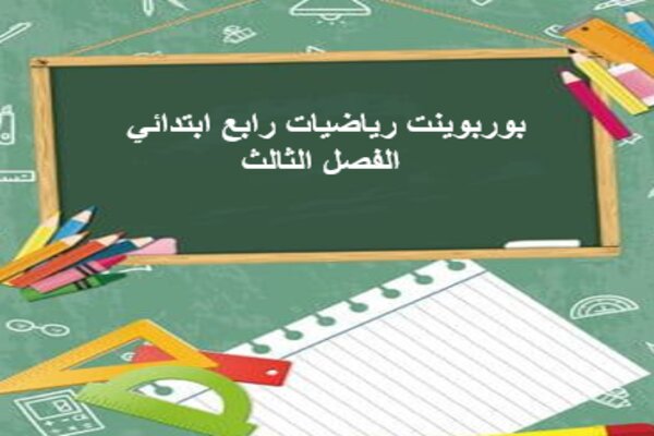 بوربوينت رياضيات رابع ابتدائي الفصل الثالث
