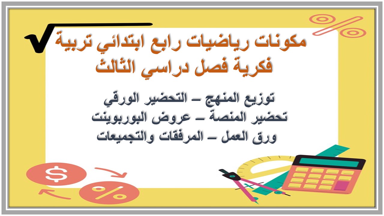 بوربوينت رياضيات رابع ابتدائي تربية فكرية فصل دراسي الثالث 