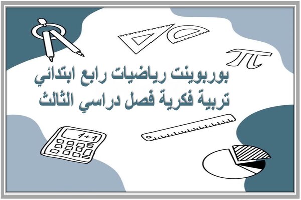 بوربوينت رياضيات رابع ابتدائي تربية فكرية فصل دراسي الثالث 