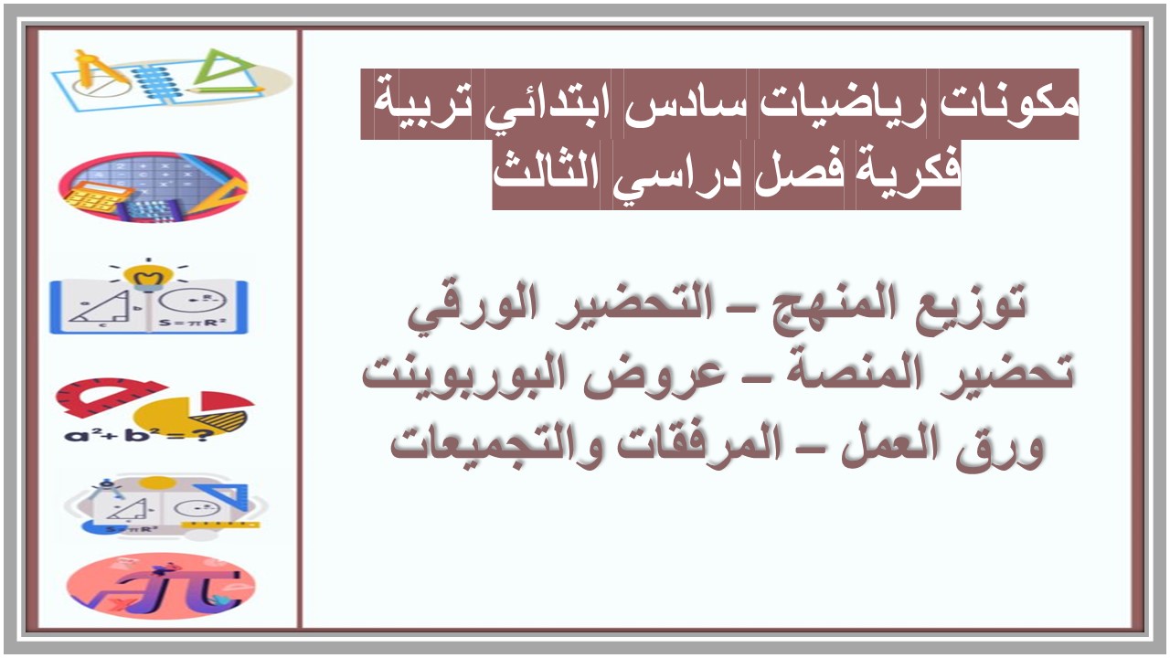 بوربوينت رياضيات سادس ابتدائي تربية فكرية فصل دراسي الثالث 