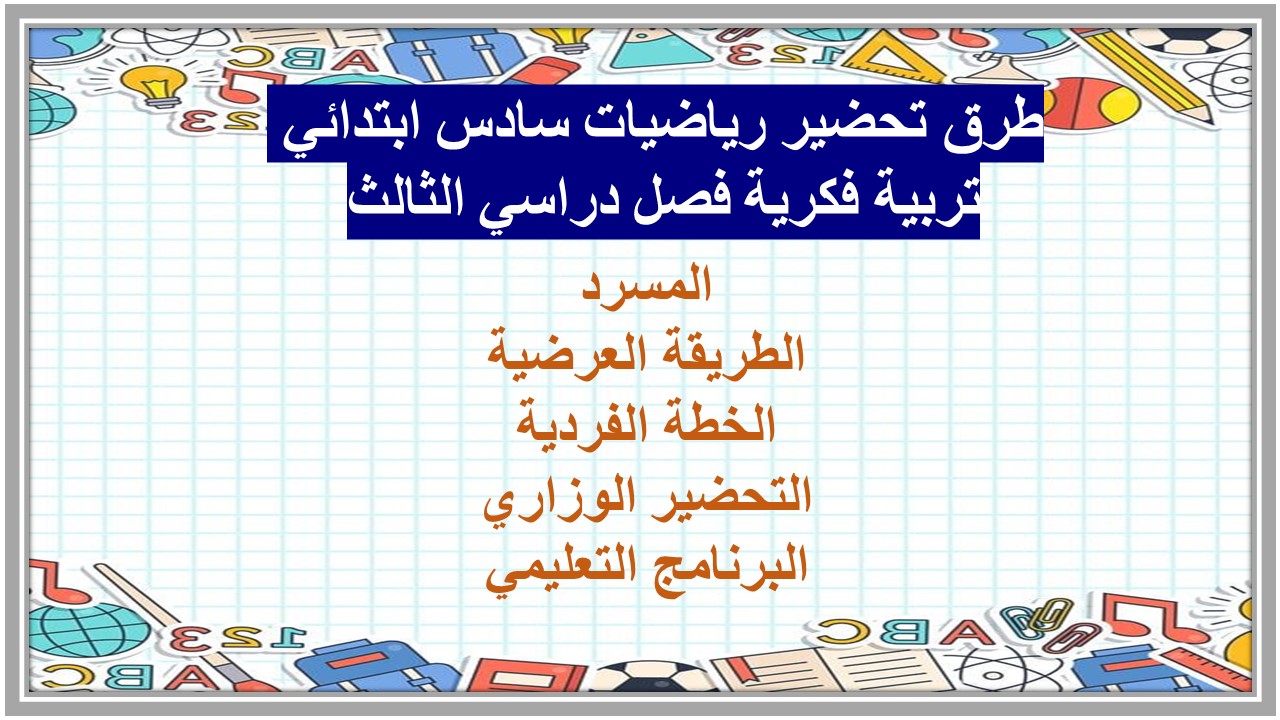 بوربوينت رياضيات سادس ابتدائي تربية فكرية فصل دراسي الثالث 