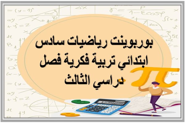 بوربوينت رياضيات سادس ابتدائي تربية فكرية فصل دراسي الثالث 