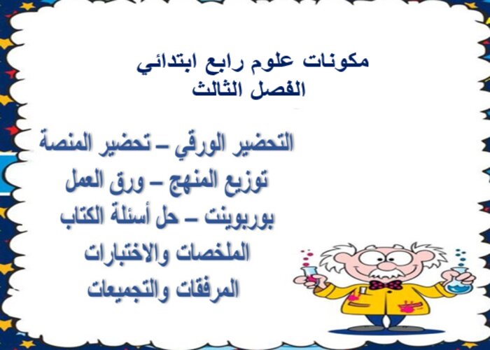 بوربوينت علوم رابع ابتدائي الفصل الثالث