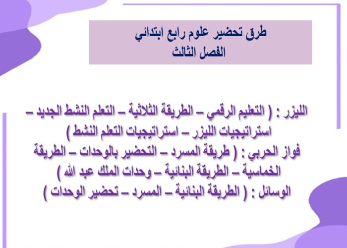 بوربوينت علوم رابع ابتدائي الفصل الثالث