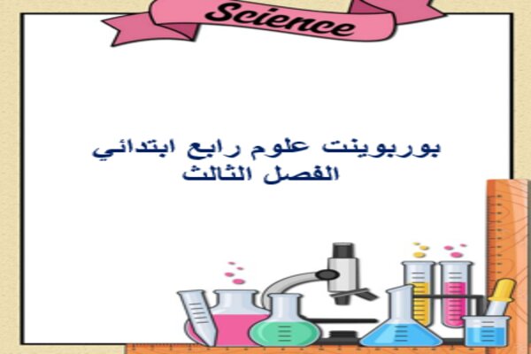 بوربوينت علوم رابع ابتدائي الفصل الثالث