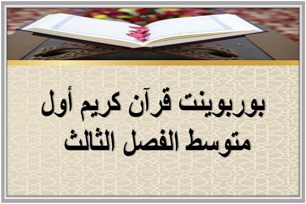 بوربوينت قرآن كريم أول متوسط الفصل الثالث 