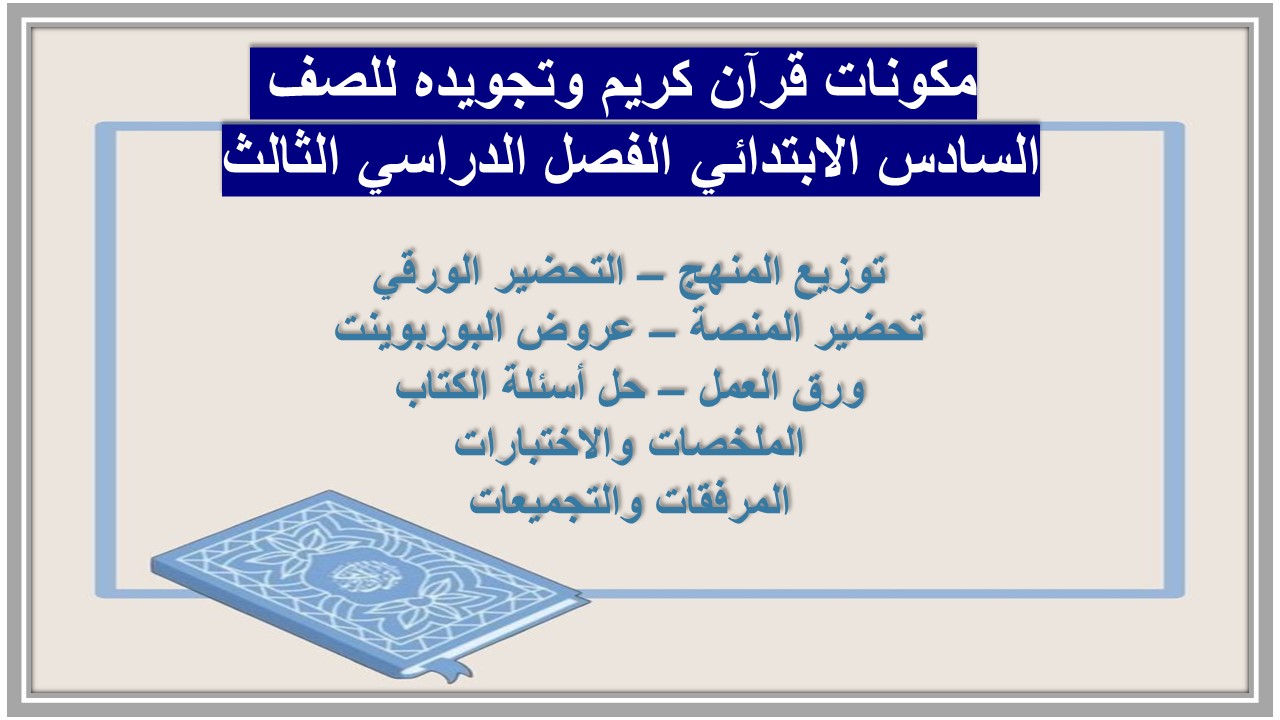 بوربوينت قرآن كريم وتجويده للصف السادس الابتدائي الفصل الدراسي الثالث بوربوينت قرآن كريم وتجويده للصف السادس الابتدائي الفصل الدراسي الثالث
