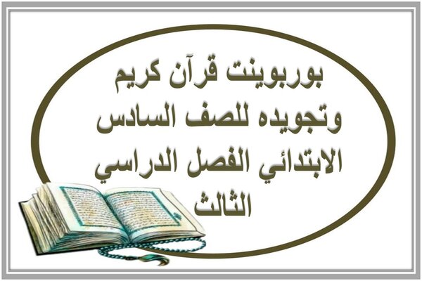 بوربوينت قرآن كريم وتجويده للصف السادس الابتدائي الفصل الدراسي الثالث 
