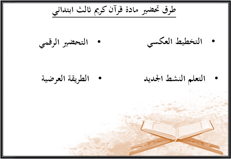 بوربوينت قرأن ثالث ابتدائي الفصل الثالث