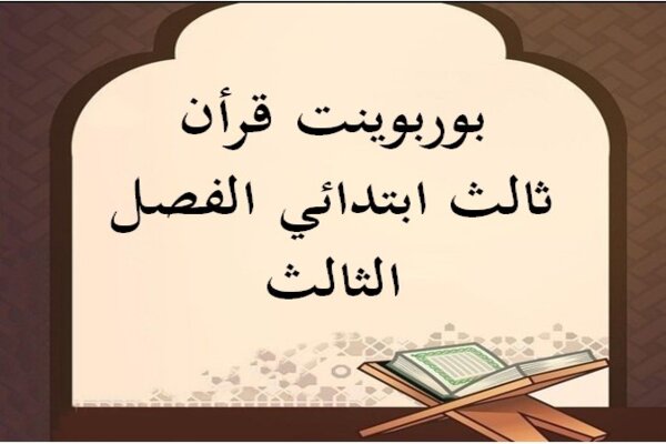 بوربوينت قرأن ثالث ابتدائي الفصل الثالث