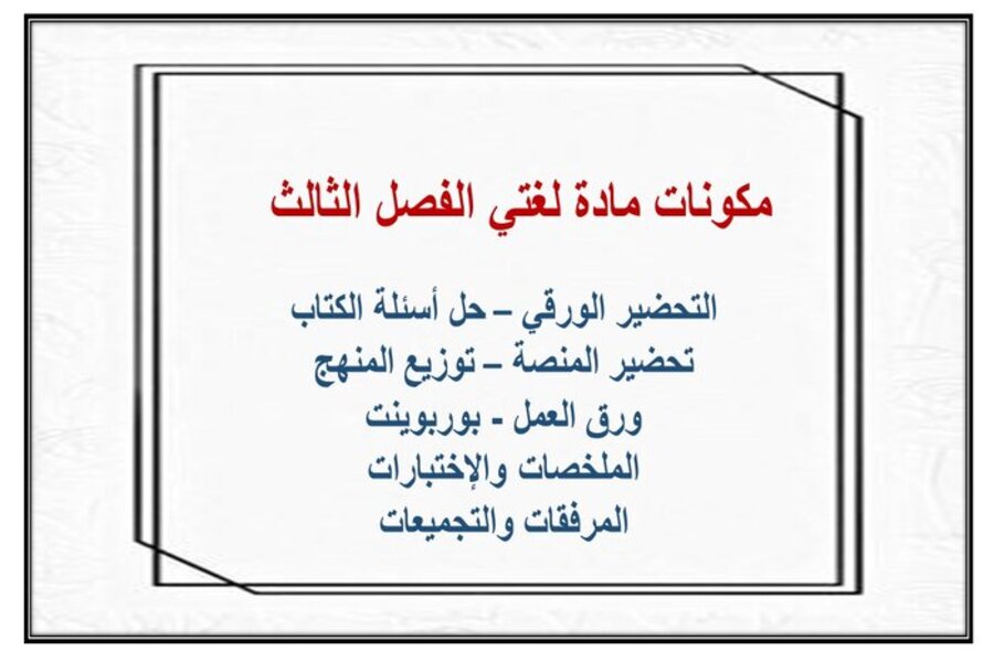 بوربوينت لغتي ثالث ابتدائي الفصل الثالث