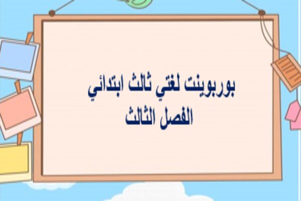 بوربوينت لغتي ثالث ابتدائي الفصل الثالث