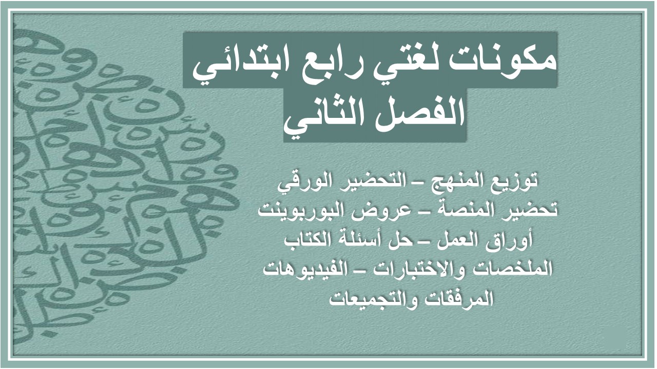 بوربوينت مادة لغتي رابع ابتدائي الفصل الثاني