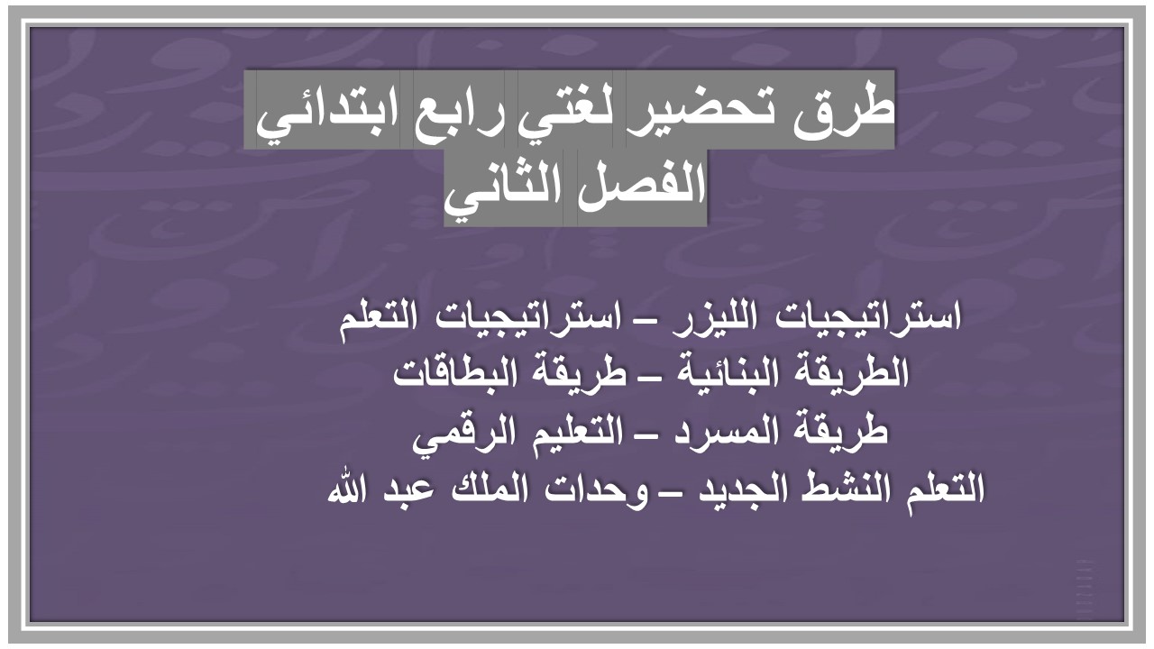 بوربوينت مادة لغتي رابع ابتدائي الفصل الثاني