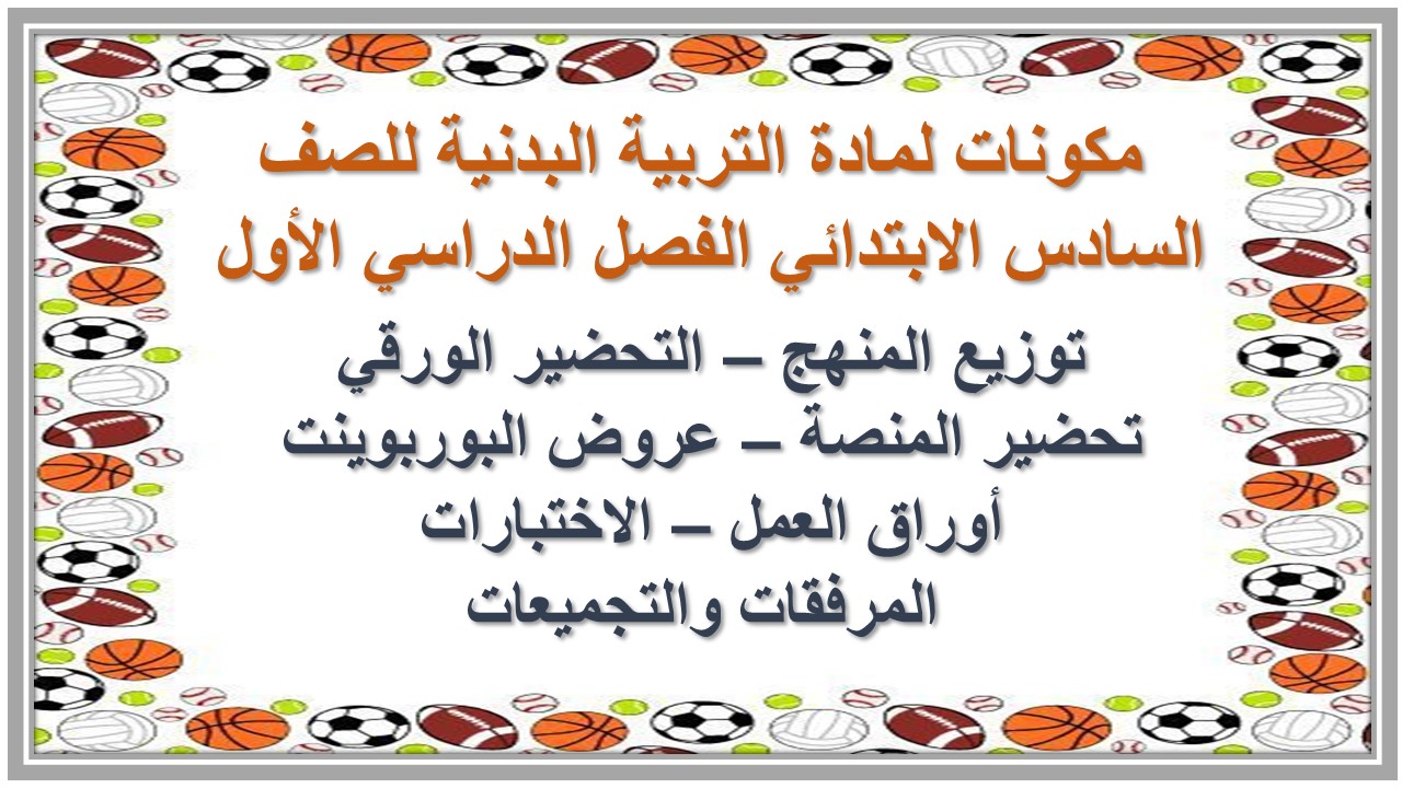 بوربوينت لمادة التربية البدنية للصف السادس الابتدائي الفصل الدراسي الأول