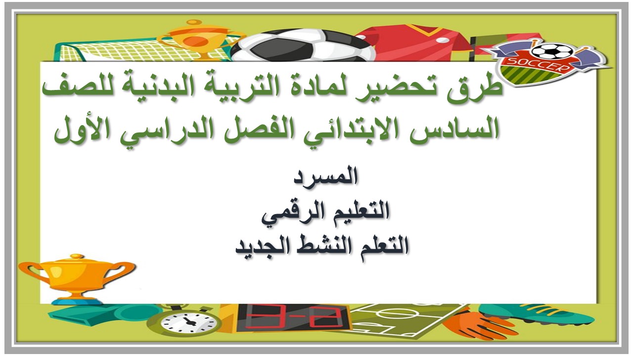 بوربوينت لمادة التربية البدنية للصف السادس الابتدائي الفصل الدراسي الأول