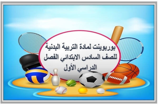 بوربوينت لمادة التربية البدنية للصف السادس الابتدائي الفصل الدراسي الأول