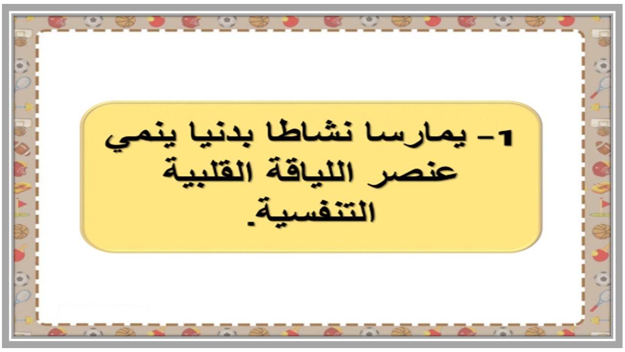 بوربوينت لمادة التربية البدنية للصف السادس الابتدائي الفصل الدراسي الأول