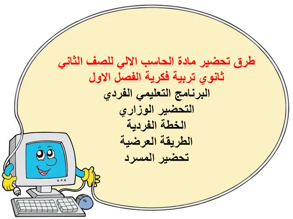 بوربوينت لمادة الحاسب الالي للصف الثاني ثانوي تربية فكرية الفصل الاول