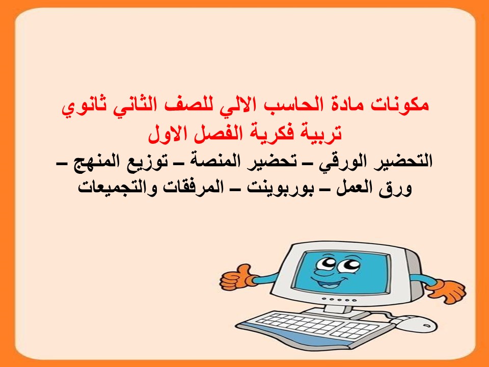 بوربوينت لمادة الحاسب الالي للصف الثاني ثانوي تربية فكرية الفصل الاول