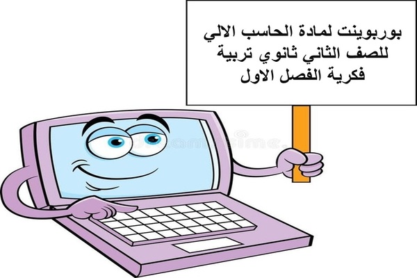 بوربوينت لمادة الحاسب الالي للصف الثاني ثانوي تربية فكرية الفصل الاول