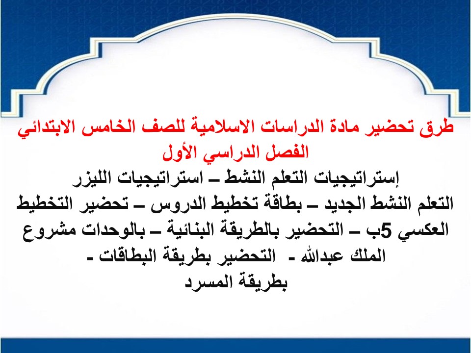 بوربوينت لمادة الدراسات الاسلامية للصف الخامس الابتدائي الفصل الدراسي الأول