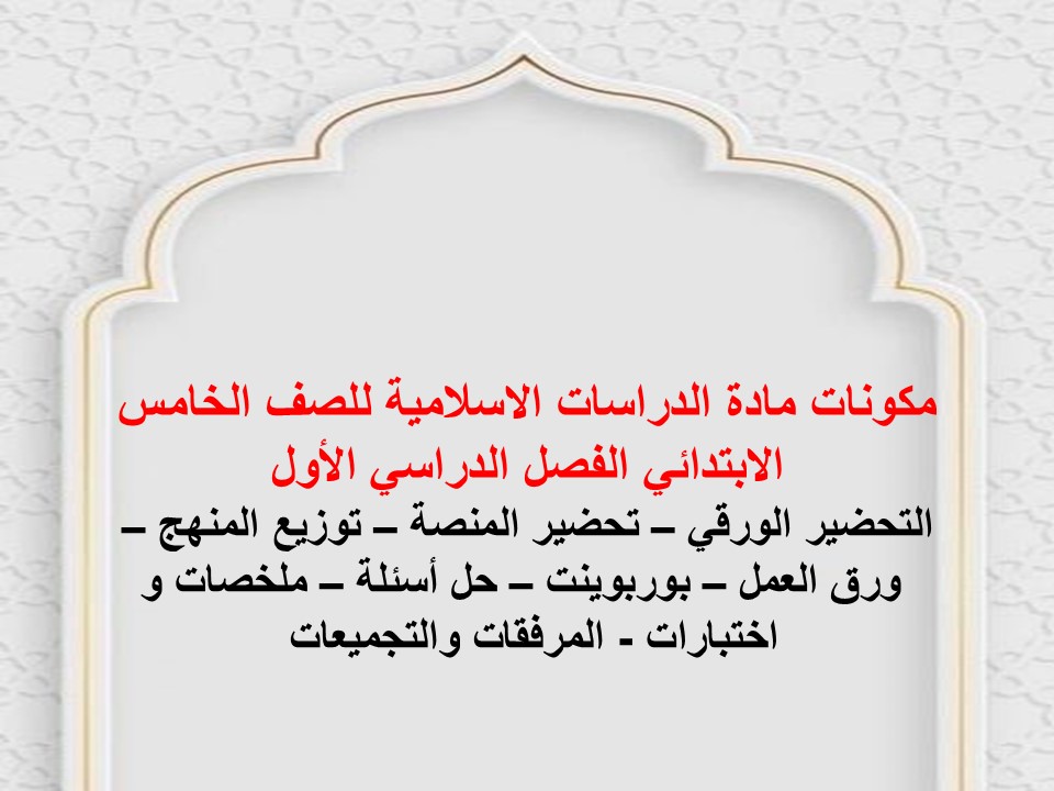 بوربوينت لمادة الدراسات الاسلامية للصف الخامس الابتدائي الفصل الدراسي الأول
