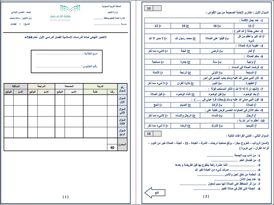 بوربوينت لمادة الدراسات الاسلامية للصف الخامس الابتدائي الفصل الدراسي الأول