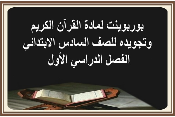 بوربوينت لمادة القرآن الكريم وتجويده للصف السادس الابتدائي الفصل الدراسي الأول 