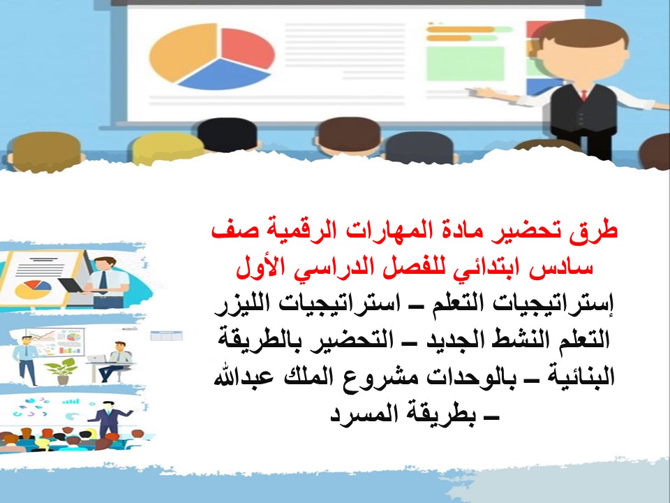 بوربوينت لمادة المهارات الرقمية صف سادس ابتدائي للفصل الدراسي الأول