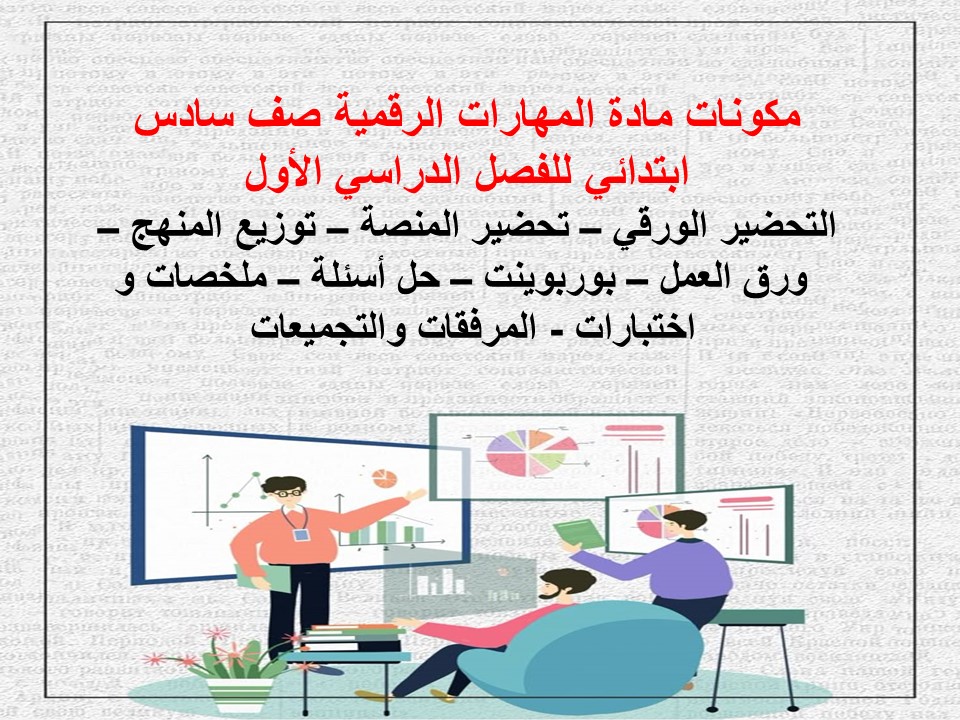 بوربوينت لمادة المهارات الرقمية صف سادس ابتدائي للفصل الدراسي الأول