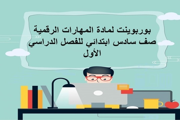 بوربوينت لمادة المهارات الرقمية صف سادس ابتدائي للفصل الدراسي الأول