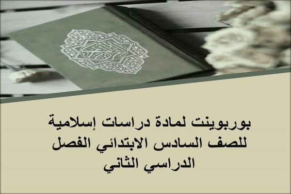 بوربوينت لمادة دراسات إسلامية للصف السادس الابتدائي الفصل الدراسي الثاني