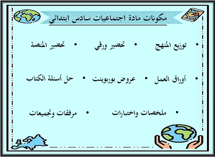 بوربوينت مادة اجتماعيات صف سادس ابتدائي الفصل الدراسي الثالث بوربوينت مادة اجتماعيات صف سادس ابتدائي الفصل الدراسي الثالث