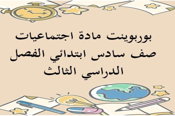 بوربوينت مادة اجتماعيات صف سادس ابتدائي الفصل الدراسي الثالث
