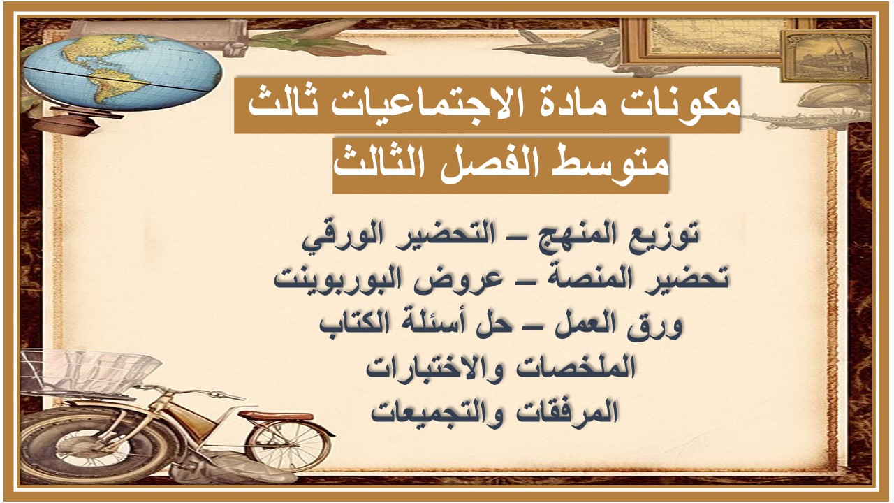 بوربوينت مادة الاجتماعيات ثالث متوسط الفصل الثالث 