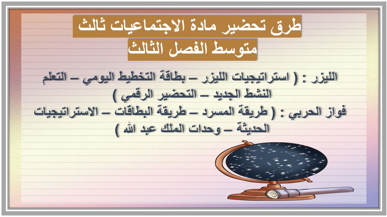 بوربوينت مادة الاجتماعيات ثالث متوسط الفصل الثالث 