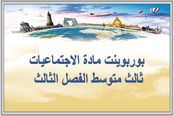 بوربوينت مادة الاجتماعيات ثالث متوسط الفصل الثالث 