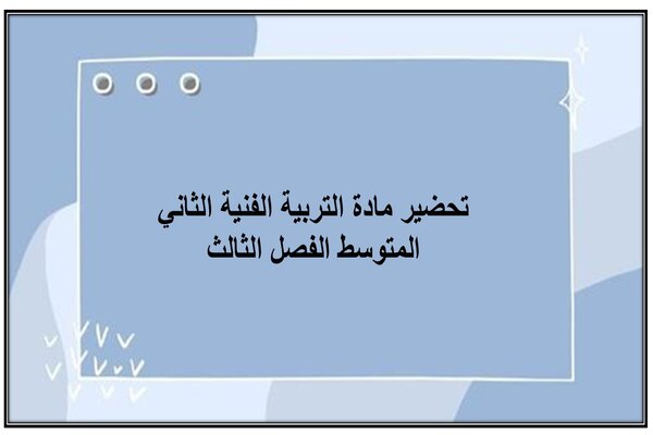 بوربوينت مادة التربية الأسرية الأول المتوسط الفصل الثالث