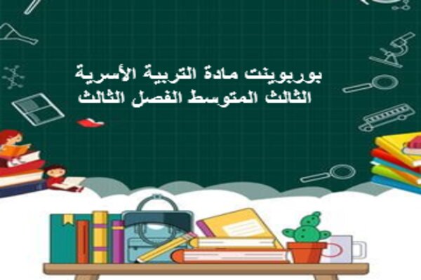 بوربوينت مادة التربية الأسرية الثالث المتوسط الفصل الثالث