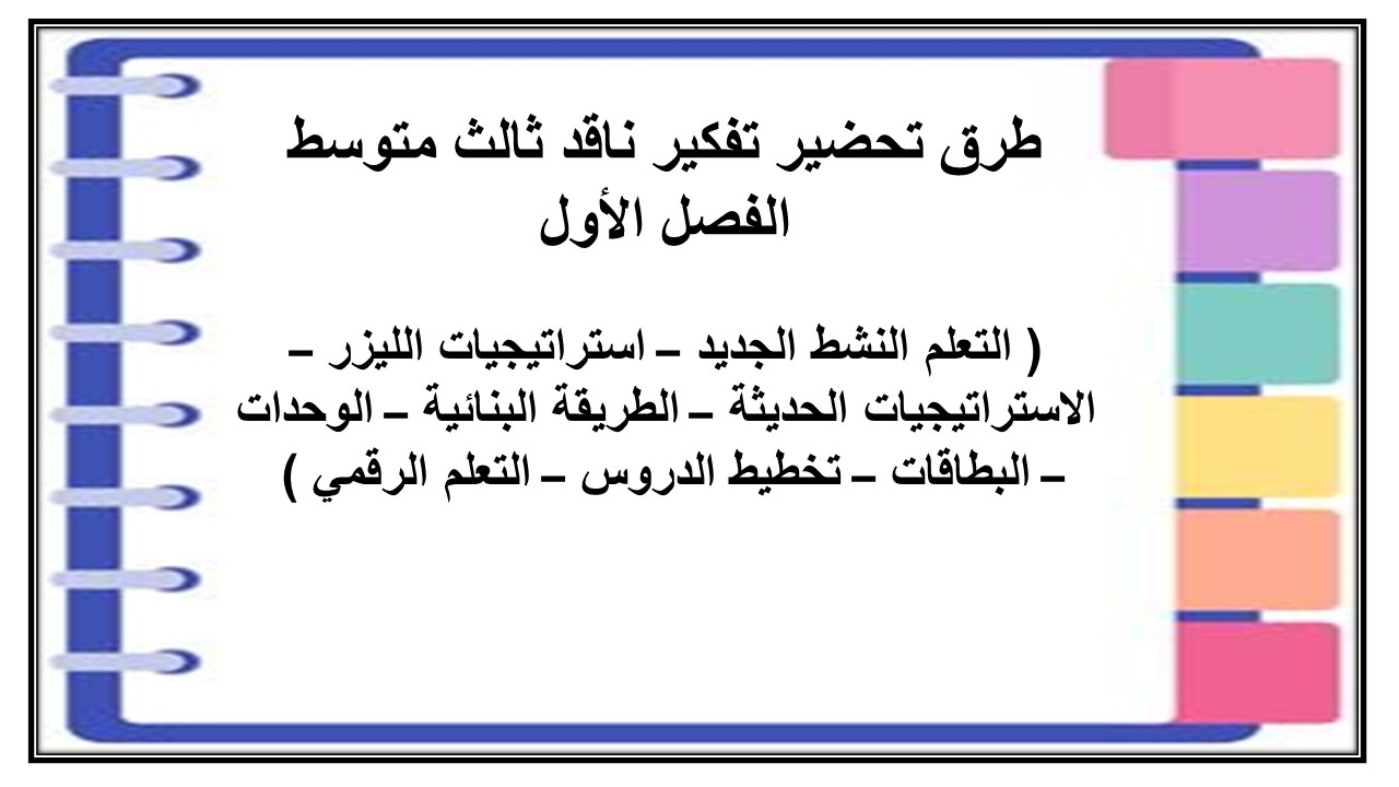 بوربوينت مادة التفكير الناقد الصف الثالث المتوسط للفصل الدراسي الأول بوربوينت مادة التفكير الناقد الصف الثالث المتوسط للفصل الدراسي الأول