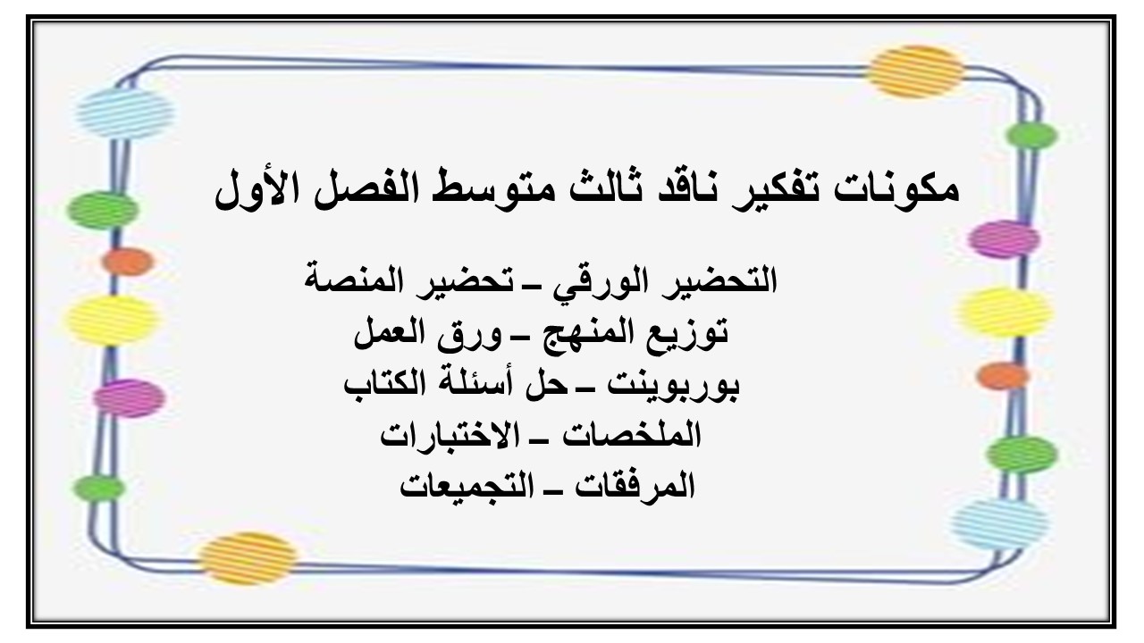 بوربوينت مادة التفكير الناقد الصف الثالث المتوسط للفصل الدراسي الأول بوربوينت مادة التفكير الناقد الصف الثالث المتوسط للفصل الدراسي الأول