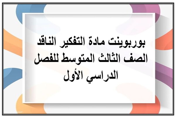 بوربوينت مادة التفكير الناقد الصف الثالث المتوسط للفصل الدراسي الأول