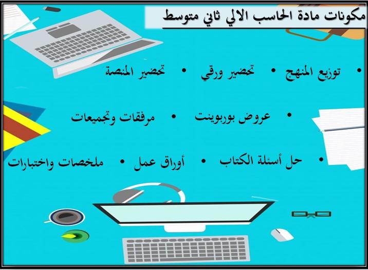 بوربوينت مادة الحاسب الآلي الصف الثاني المتوسط الفصل الدراسي الثالث بوربوينت مادة الحاسب الآلي الصف الثاني المتوسط الفصل الدراسي الثالث
