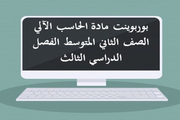بوربوينت مادة الحاسب الآلي الصف الثاني المتوسط الفصل الدراسي الثالث