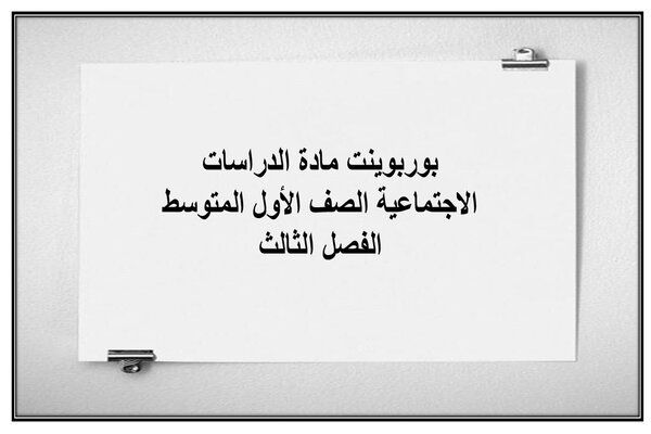 بوربوينت مادة الدراسات الاجتماعية الصف الأول المتوسط الفصل الثالث