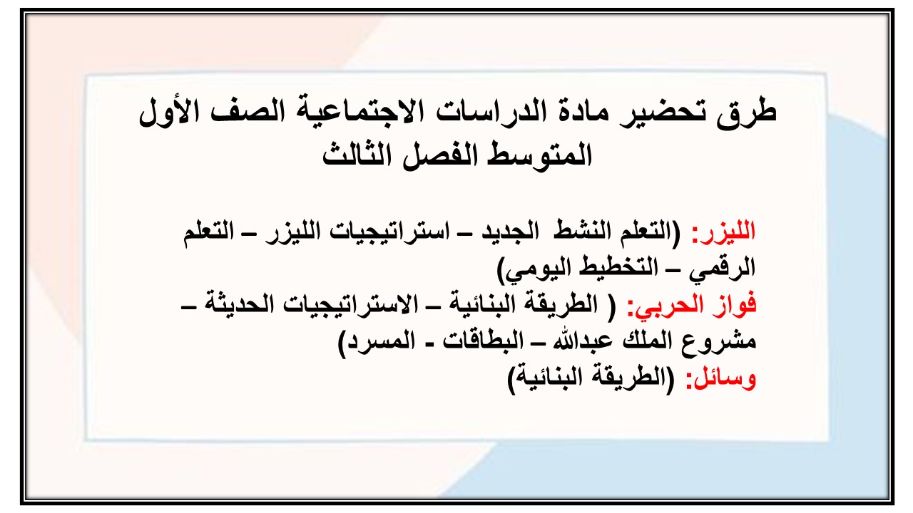 طرق تحضير مادة الدراسات الاجتماعية الصف الأول المتوسط الفصل الثالث