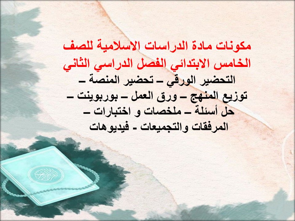 بوربوينت مادة الدراسات الاسلامية للصف الخامس الابتدائي الفصل الدراسي الثاني